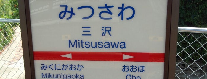 Mitsusawa Station (T20) is one of 西鉄天神大牟田線.
