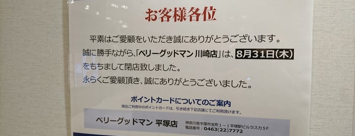 ベリーグッドマン 川崎店 is one of 地元.