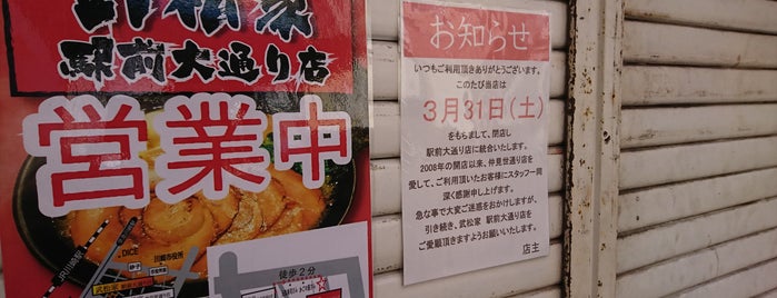 武松家 is one of お気に入り店舗.
