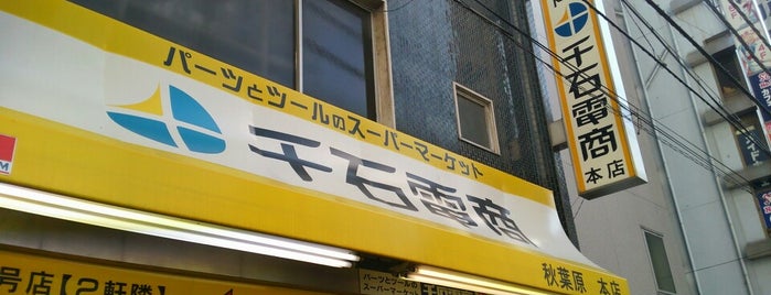 千石電商 秋葉原本店 is one of 秋葉原散策.
