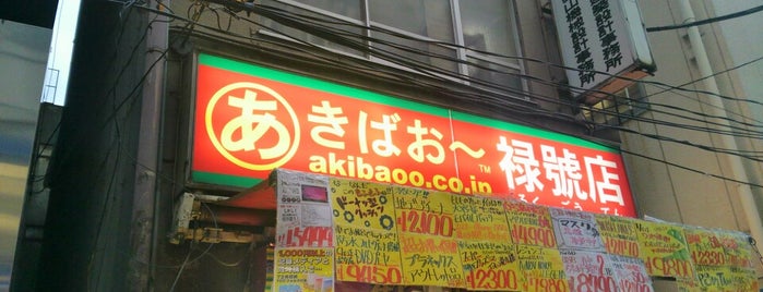 あきばお～禄號店 is one of 秋葉原散策.