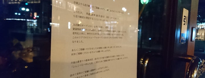 とんこつらーめん 七志 川崎店 is one of ラーメン屋.