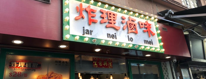 Jar Nei Lo Mei is one of 港•生活.