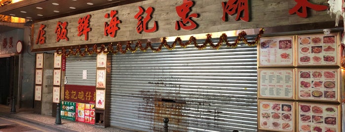 忠記海鮮魚翅飯店 is one of Reataurants.