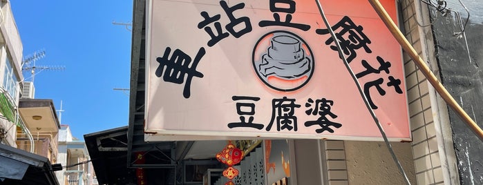 車站豆腐花 is one of Hong kong.