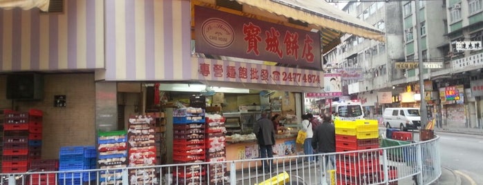 寶城餅店 is one of 香港美味九龍半島編.