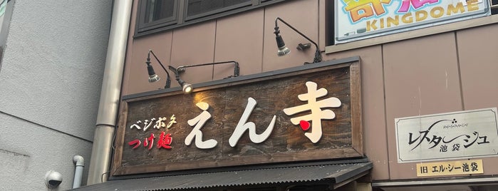 ベジポタつけ麺えん寺 is one of 豊島区.