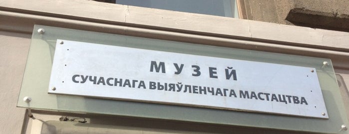 Музей современного изобразительного искусства is one of Minska.