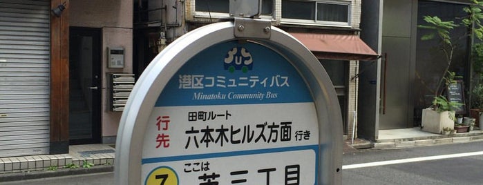 芝三丁目南バス停 is one of ちぃばす田町ルート.