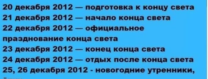 21.12.12 - Конец Света is one of Анекдоты из "жизни"! и Жизненные " анекдоты"!!!.