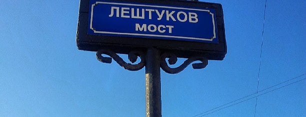 Лештуков мост is one of Леночка : понравившиеся места.