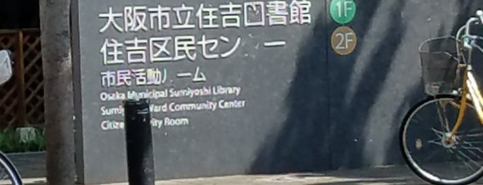 大阪市立住吉図書館 is one of 図書館.