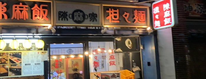 陳麻家 三宮店 is one of 飲食店-神戸.