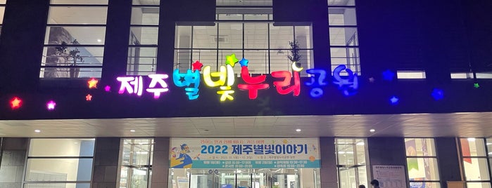제주별빛누리공원 is one of 제주 Jeju.
