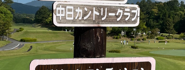 中日カントリークラブ is one of 三重県のゴルフ場.