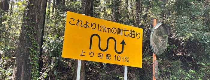 七曲り is one of Road to IZU.