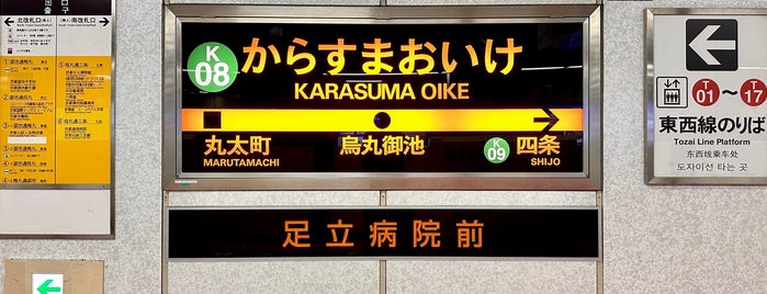 가라스마 선 가라스마오이케 역 (K08) is one of 京阪神の鉄道駅.