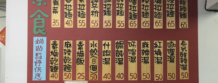 客來源素坊 is one of 麵條大賞.