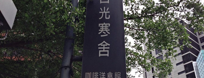 日光寒舍洋食館 Nikkoffee is one of Taipei.