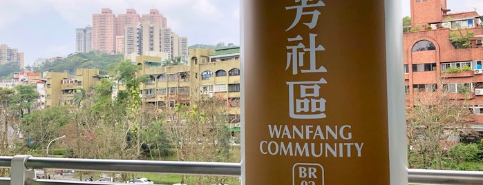 MRT Wanfang Community Station is one of 台北捷運車站 Taipei MRT Station.