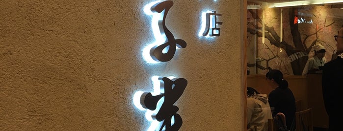 金子半之助 is one of 串燒.