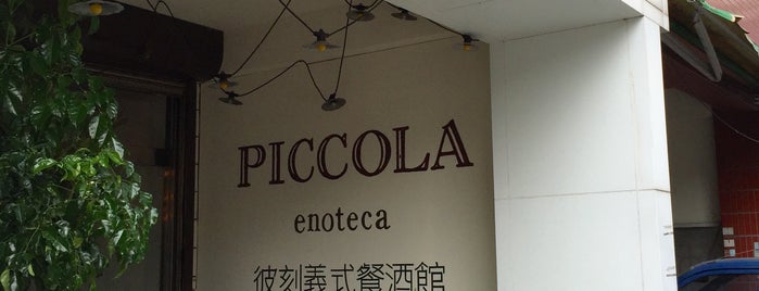 彼刻義式餐酒館 Piccola Enoteca is one of 口袋名單.