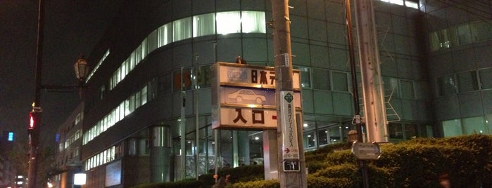 日テレ麹町ビル is one of ロケ場所など.