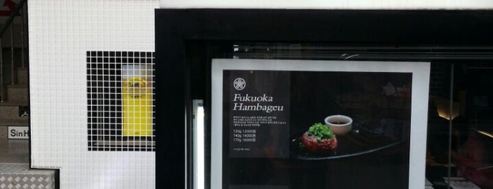 Fukuoka Hambageu is one of Yongsukさんの保存済みスポット.