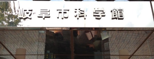 岐阜市科学館 is one of 科学館とプラネタリウム.