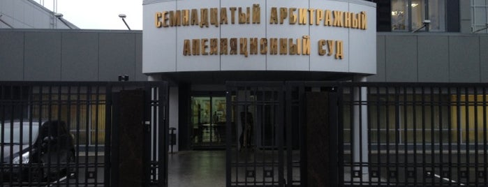 17-й Арбитражный Апелляционный Суд is one of สถานที่ที่ Anton ถูกใจ.