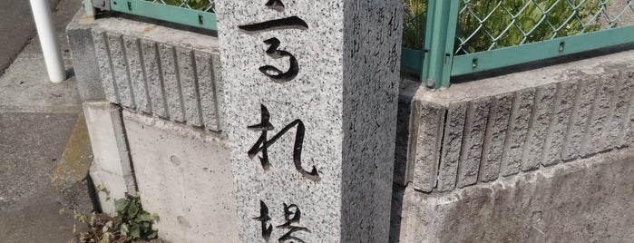 野洲鳥山藩高札場跡 is one of 大山道.