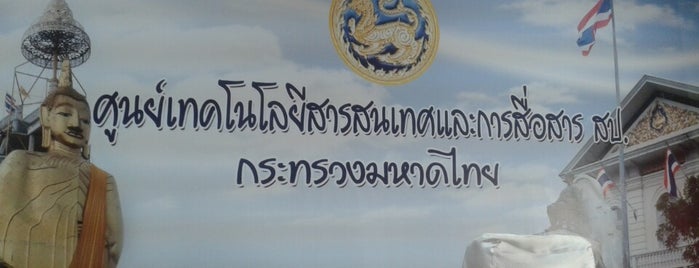 ศูนย์เทคโนโลยีสารสนเทศและการสื่อสาร สำนักงานปลัดกระทรวงมหาดไทย is one of ช่างสะเดาะกุญแจมหาดไทย โทร.088-183-6777 ใกล้ฉัน.