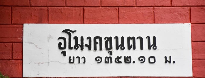 Khun Tan Railway Tunnel is one of ลำพูน, ลำปาง.