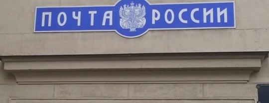 Russian Post 192171 is one of สถานที่ที่บันทึกไว้ของ Вадим Dj Ritm.