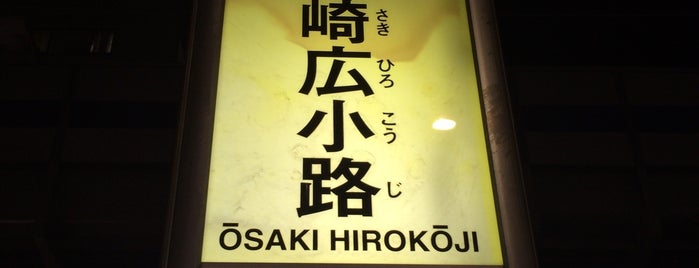 大崎広小路バス停 is one of 東急バス 渋41系統.