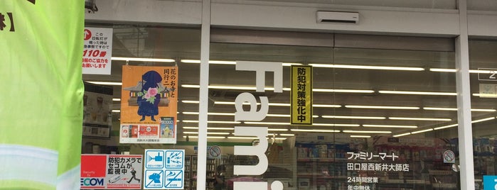 ファミリーマート 田口屋西新井大師店 is one of ファミリーマート.