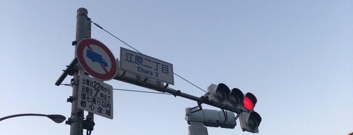 江原二丁目交差点 is one of 目白通り (Mejiro-dori).