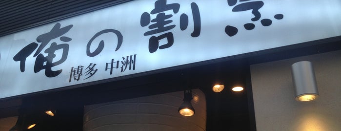 俺の割烹 博多中洲 is one of 居酒屋2.