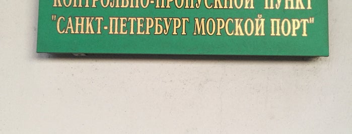 ФСБ КПП "Санкт-Петербург Морской Порт" is one of Знак.