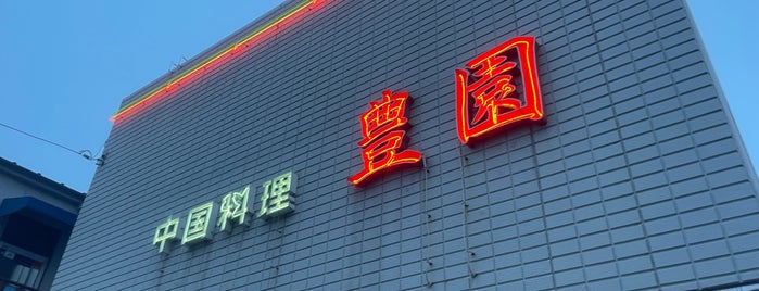 中国料理 豊園 is one of 中華とラーメン.