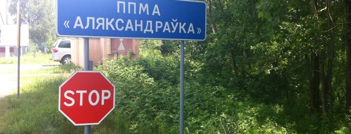 ППМА «Александровка» is one of Пограничные пункты пропуска.