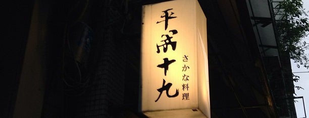 平成十九日式料理 is one of Gespeicherte Orte von Serradura.