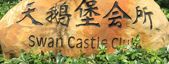 香舍会 Swan Castle Club is one of Mis restaurantes.
