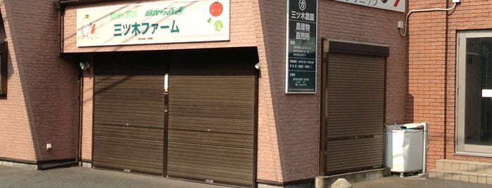 三ツ木ファーム直売所 is one of Local- 三鷹・調布.