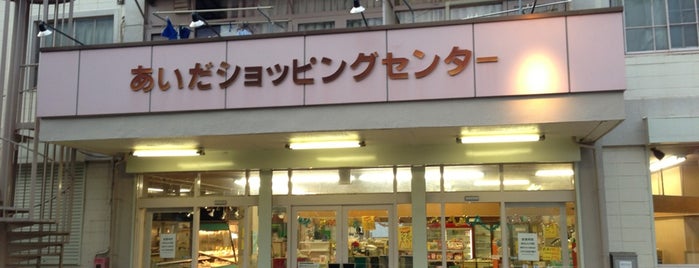 あいだショッピングセンター is one of Local- 三鷹・調布.