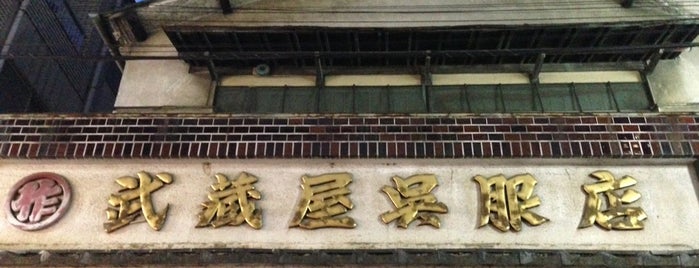 武蔵屋呉服店 is one of Local- 三鷹・調布.