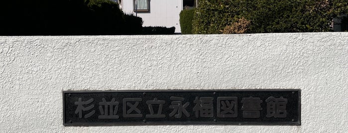 永福図書館 is one of 近所の図書館.