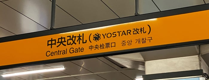 Yostar改札(中央改札) is one of 東京.