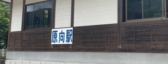 原向駅 is one of 都道府県境駅(民鉄).