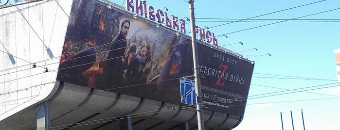 Київська Русь is one of Кинотеатры.